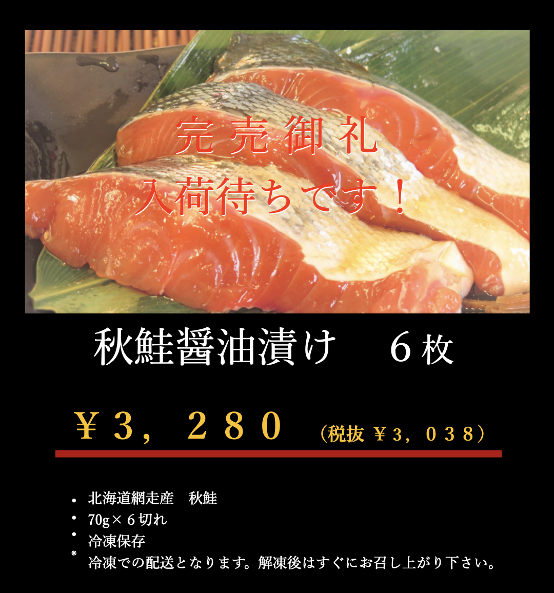 鮭醤油漬完売
