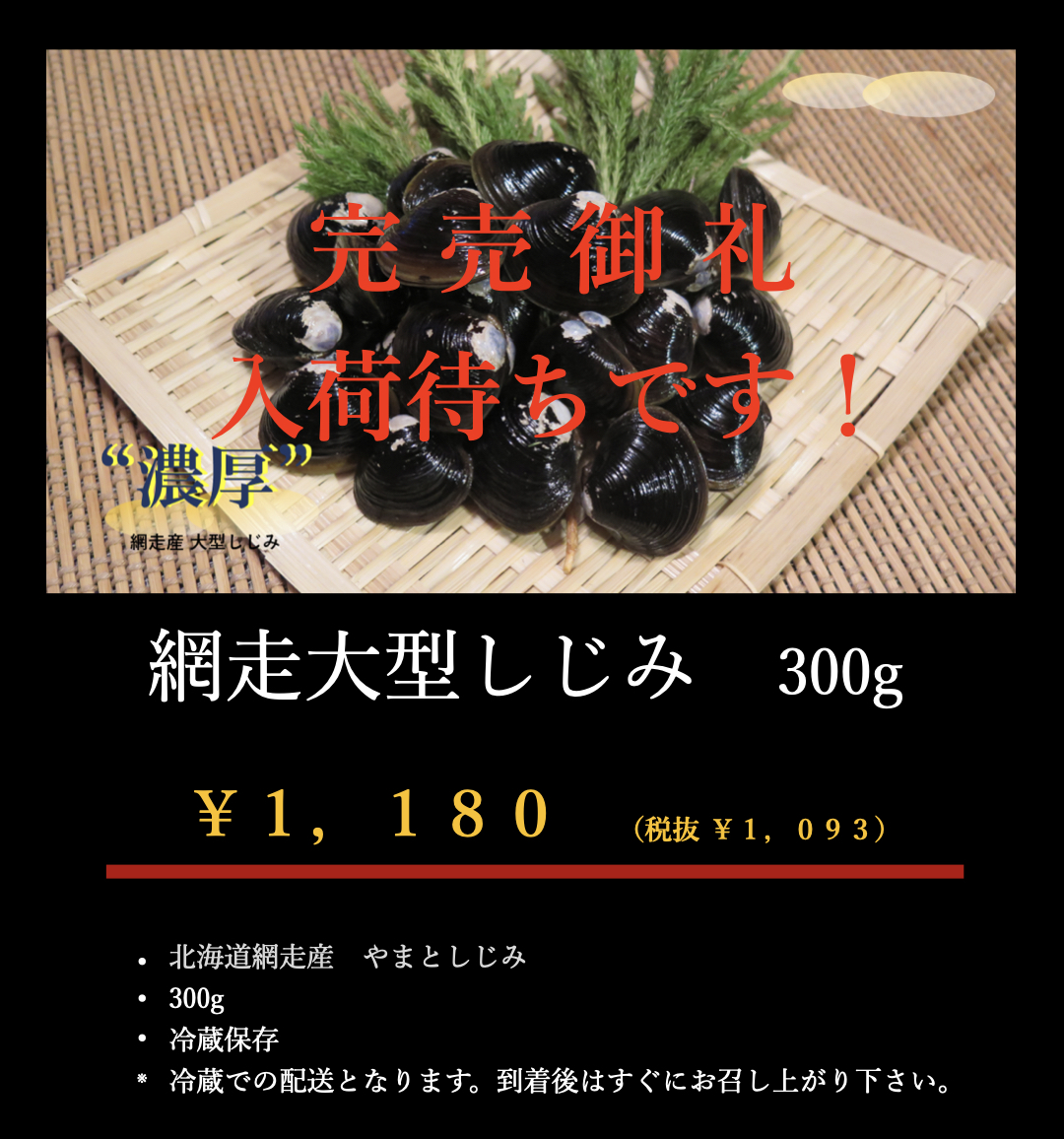 しじみ完売