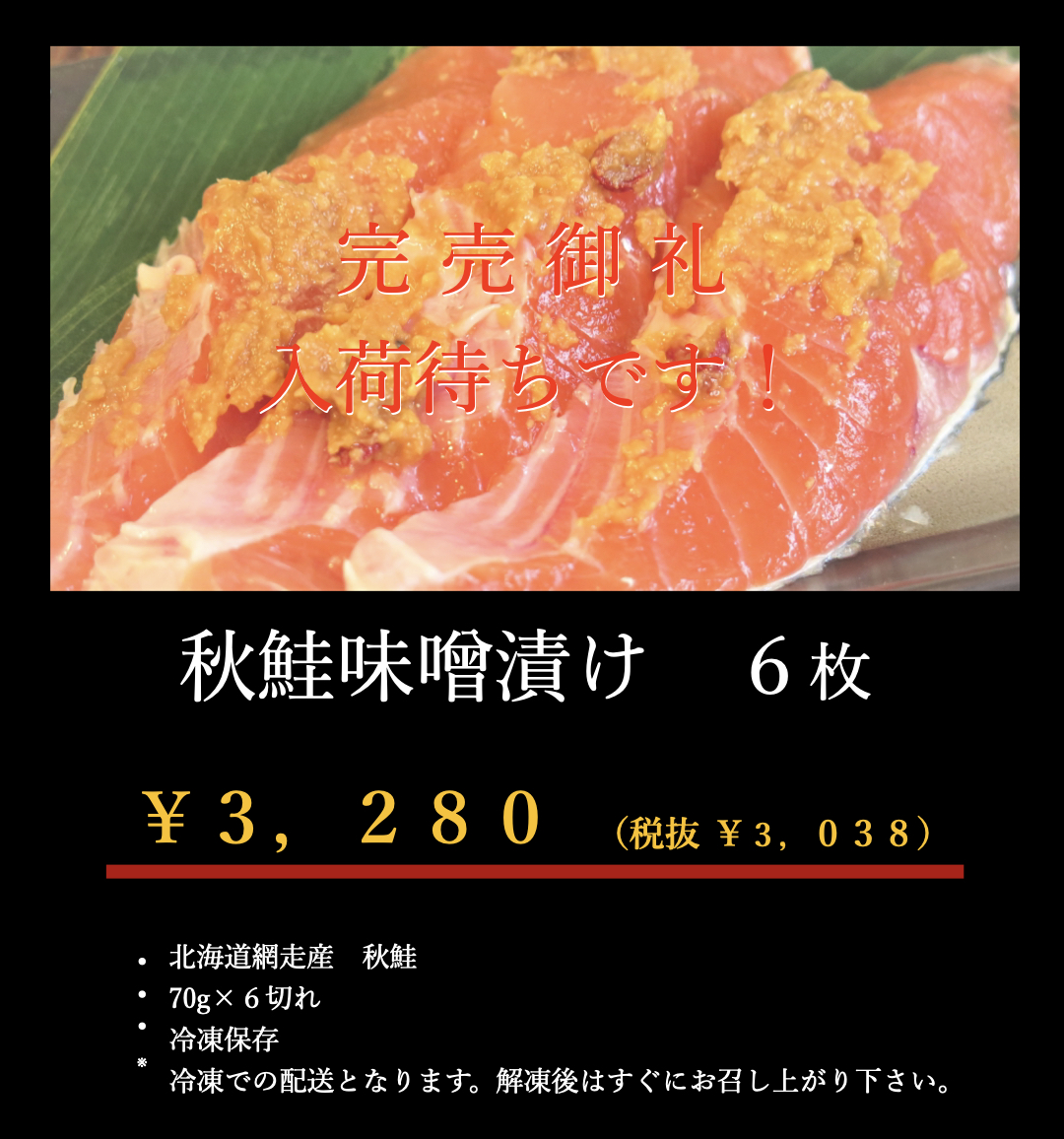 鮭味噌漬完売