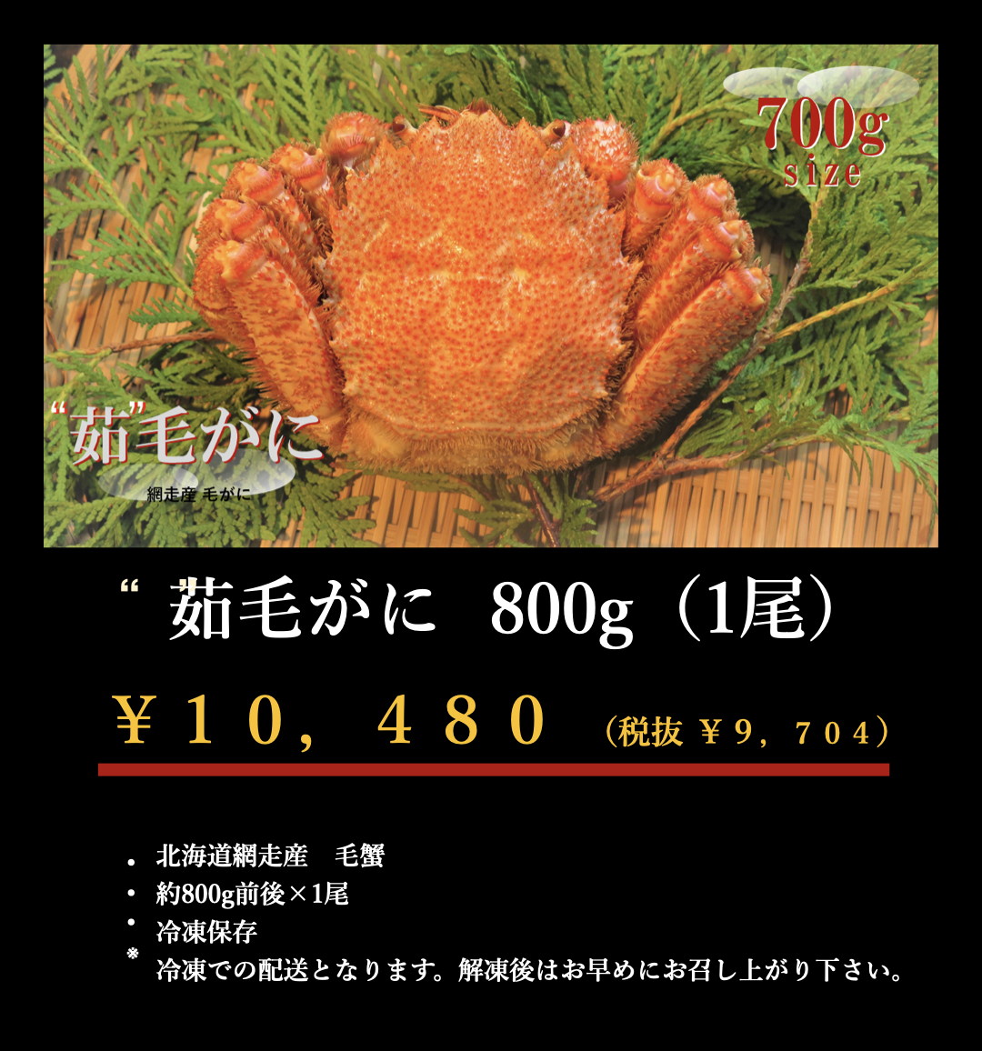 800g毛蟹