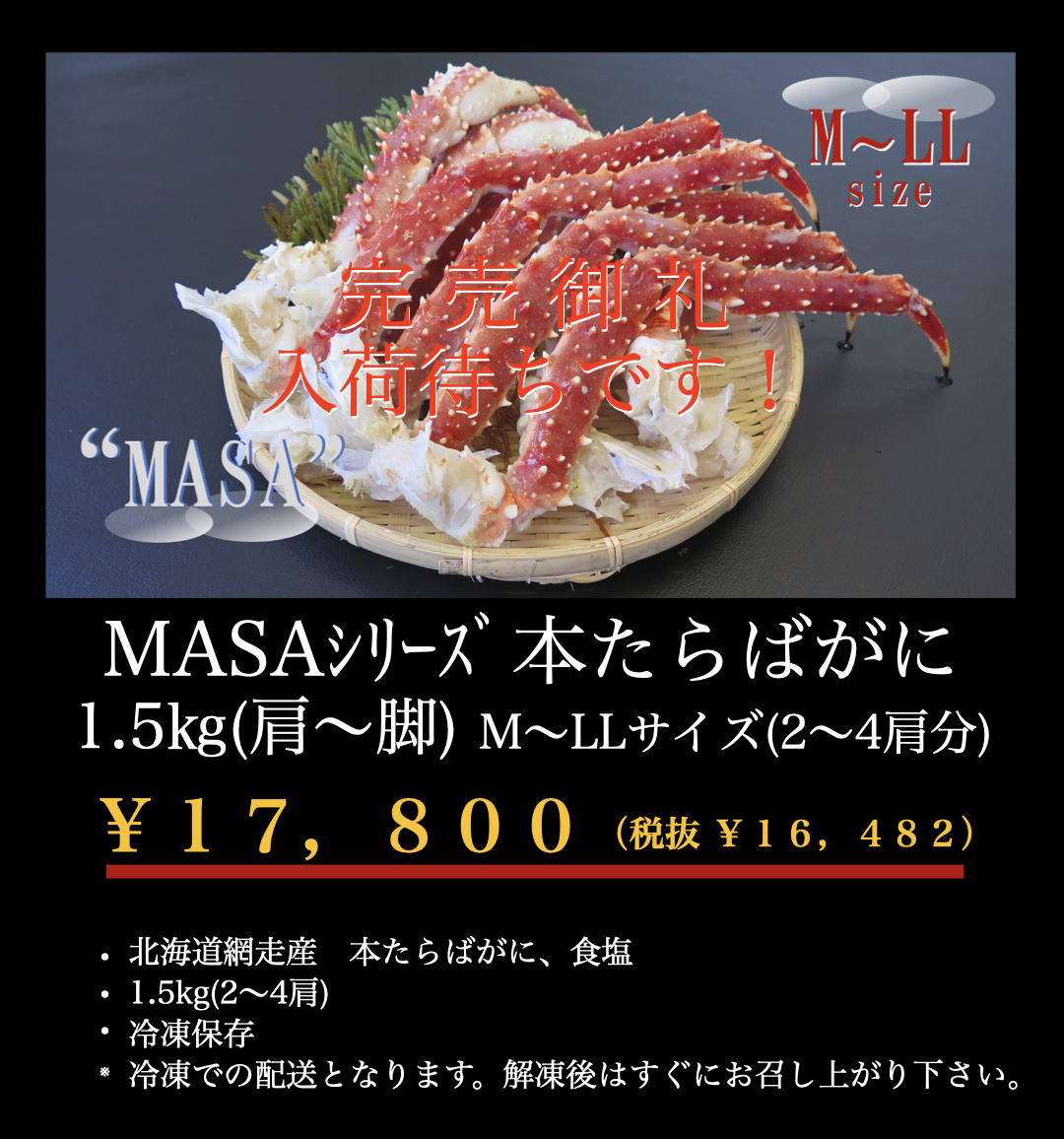 MASA完売